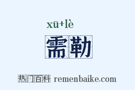 需勒是什么意思的图片
